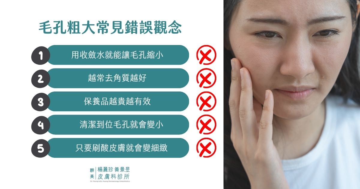 毛孔粗大常見錯誤觀念