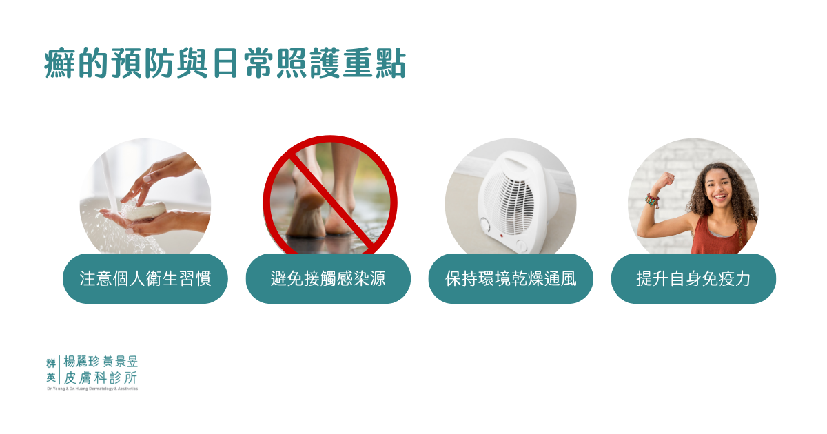 癬的預防與日常照護重點