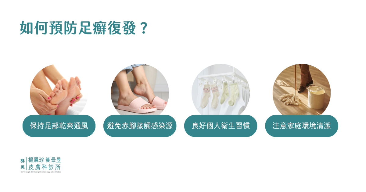 如何預防足癬復發