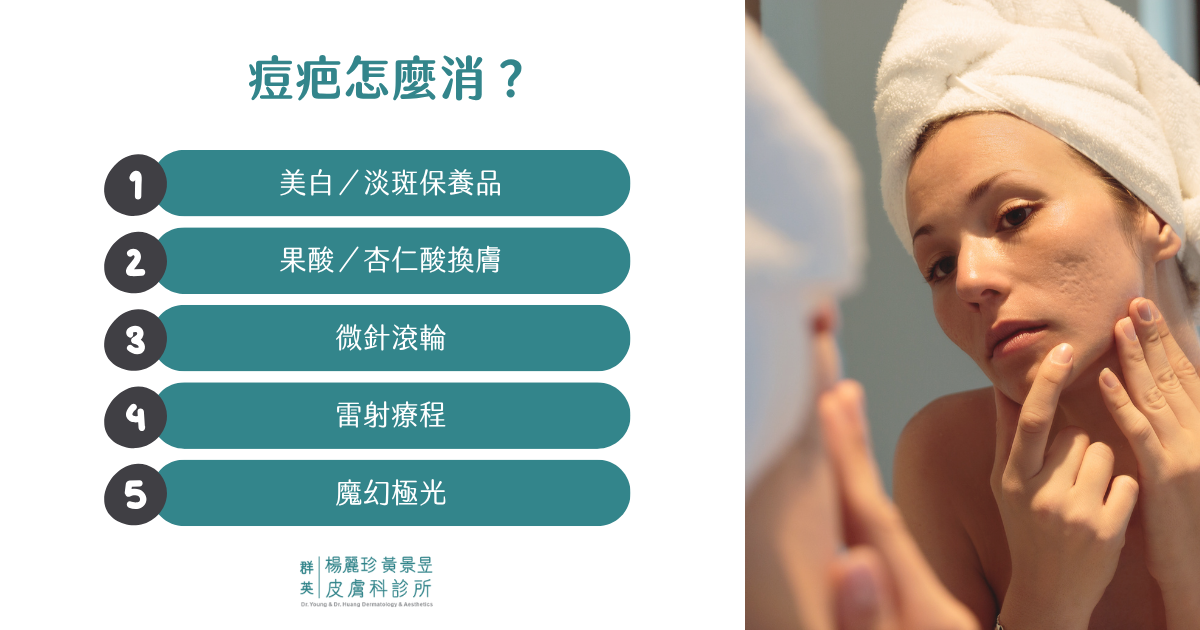 痘疤怎麼消