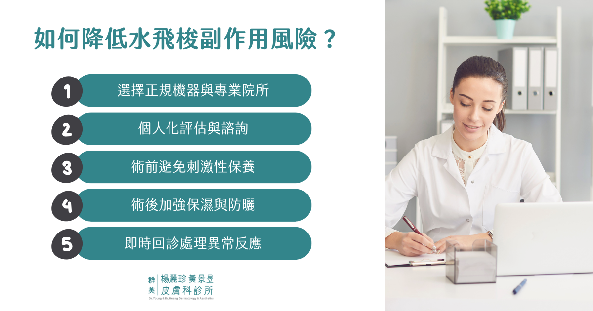 如何降低水飛梭副作用
