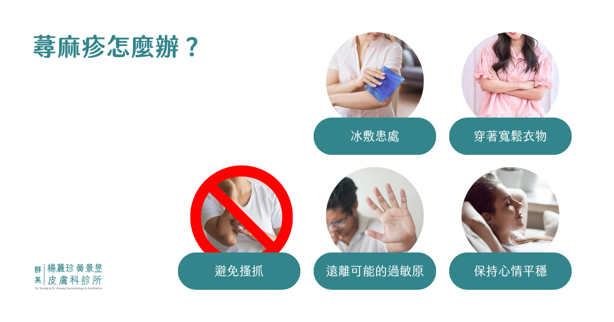 蕁麻疹怎麼辦