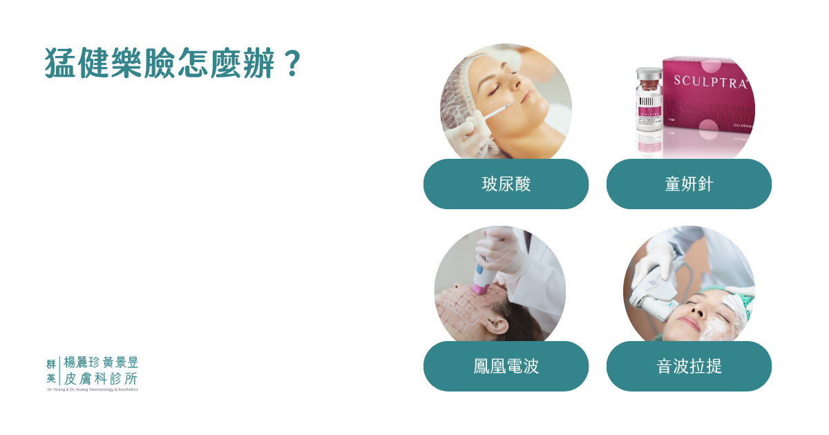 猛健樂臉怎麼辦