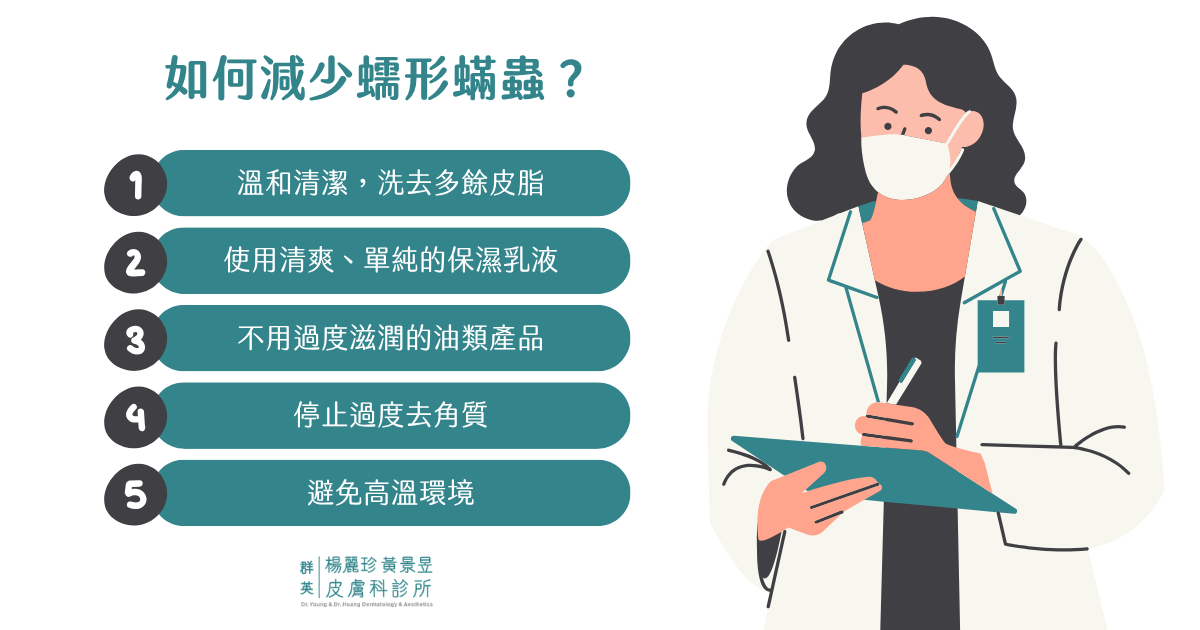 如何減少蠕形蟎蟲？