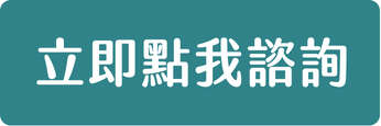 預約諮詢