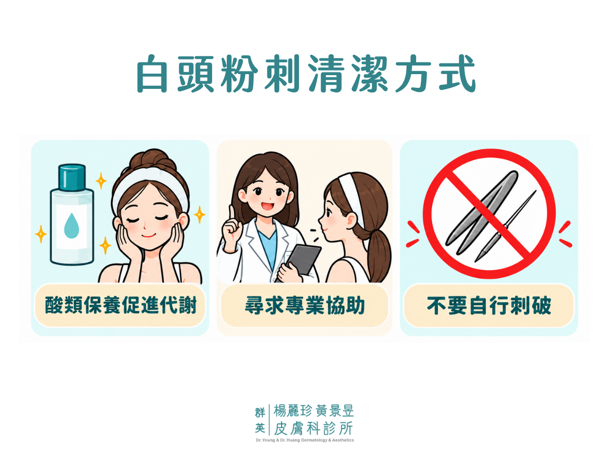白頭粉刺處理方式：以酸類保養協助角質代謝、尋求皮膚科專業協助，避免自行刺破。